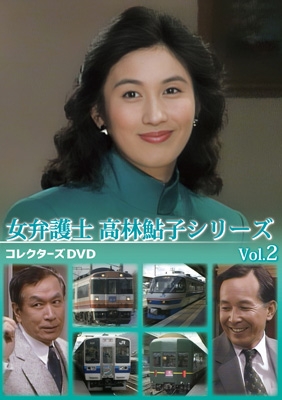 女弁護士 高林鮎子シリーズ コレクターズDVD Vol.2 | HMV&BOOKS online