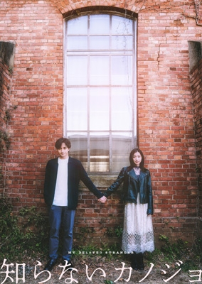 知らないカノジョ Blu-rayコレクターズ・エディション (2枚組