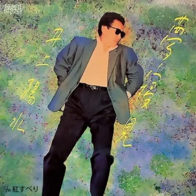 夢寝見 (7インチシングルレコード) : 井上陽水 | HMV&BOOKS online