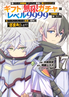 17巻】信じていた仲間達にダンジョン奥地で殺されかけたがギフト『無限