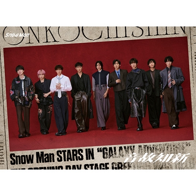 音故知新【初回盤A】(CD+DVD) : Snow Man | HMV&BOOKS online - JWCD-25135