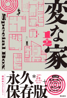 変な家1 & 2 Special BOX : 雨穴 | HMV&BOOKS online - 9784868011156