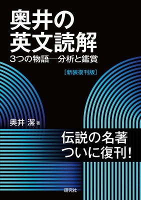 奥井の英文読解 3つの物語-分析と鑑賞 : 奥井潔 | HMV&BOOKS online
