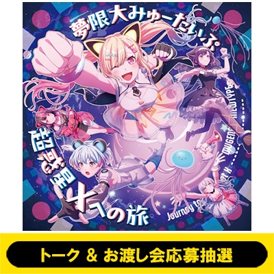 5/10 トーク＆お渡し会応募抽選》 超惑星Xへの旅 《全額内金》 : 夢限