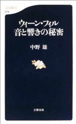 ウィーン・フィル 音と響きの秘密 文春新書 : 中野雄 | HMV&BOOKS