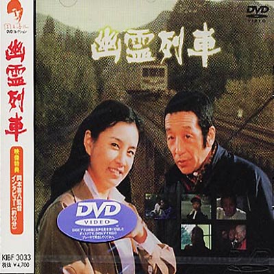 幽霊列車 | HMV&BOOKS online - KIBF-3033