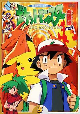 ポケットモンスター金銀編 第1集第5巻 : ポケットモンスター