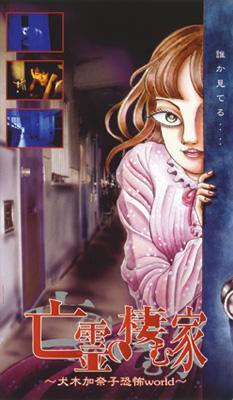 亡霊の棲む家～犬木加奈子恐怖world～ | HMV&BOOKS online - JDXO-25390