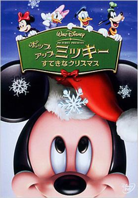 ポップアップ ミッキー/すてきなクリスマス : Disney | HMV&BOOKS