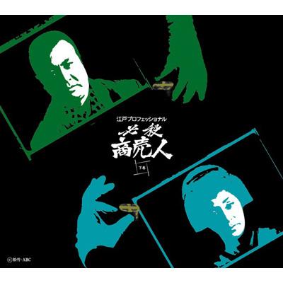 江戸プロフェッショナル 必殺商売人 [下巻] : 必殺シリーズ