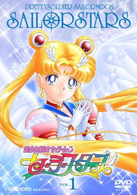 美少女戦士セーラームーン セーラースターズ VOL.1 : 美少女戦士