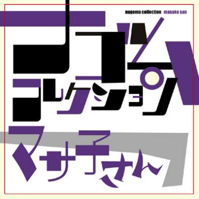 マサ子さん ナゴムコレクション : マサ子さん | HMV&BOOKS online