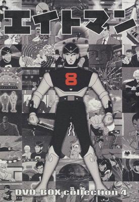 エイトマン DVD-BOX collection 4 : エイトマン | HMV&BOOKS online