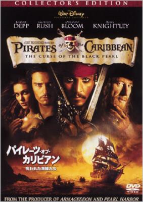 ﾊﾟｲﾚｰﾂ ｵﾌﾞ ｶﾘﾋﾞｱﾝ 呪われた海賊たち Pirates Of The Caribbean -The