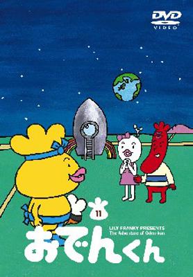 Lily Franky Presents The Adventure Of Oden-Kun 11 : おでんくん