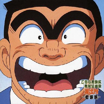 こちら葛飾区亀有公園前派出所 音楽集 (ANIMEX 1200 163) : こちら葛飾