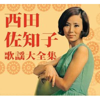 西田佐知子 歌謡大全集 : 西田佐知子 | HMV&BOOKS online - UPCY-9096/100