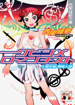 クビシメロマンチスト 人間失格・零崎人識 講談社文庫 : 西尾維新