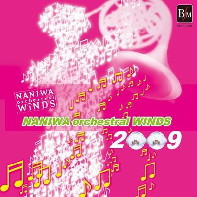 なにわオーケストラルウインズ初回限定課題曲CD付きセット