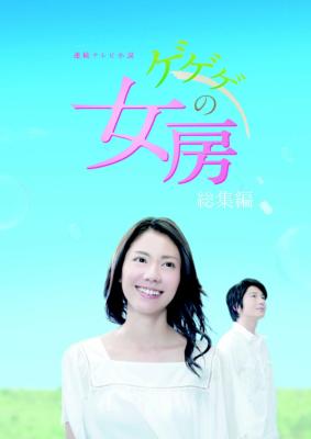 連続テレビ小説 ゲゲゲの女房 総集編 DVD-BOX : NHK連続テレビ小説