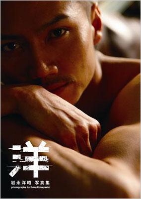 岩永洋昭写真集 「洋」 Tokyo News Mook : 岩永洋昭 | HMV&BOOKS