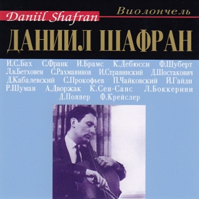 ダニール・シャフランの芸術（14CD） | HMV&BOOKS online - CDVE00514