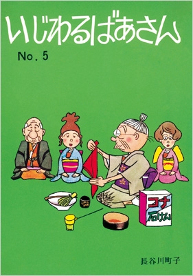 いじわるばあさん 5 : 長谷川町子 | HMV&BOOKS online - 9784022589354