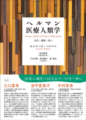 ヘルマン医療人類学 文化・健康・病い : セシル・G・ヘルマン