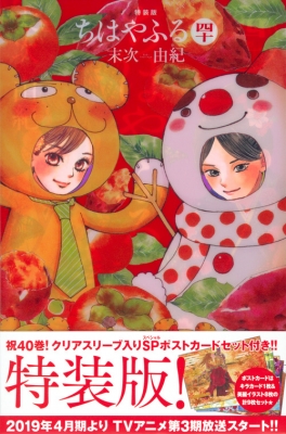 ちはやふる 40 描きおろしスリーブ入りポストカードセット付き特装版