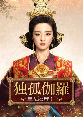 独孤伽羅～皇后の願い～DVD-BOX1（9枚組） | HMV&BOOKS online - OPSD-B701