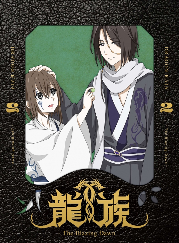 龍族 -The Blazing Dawn-2 【完全生産限定版】 : 龍族 | HMV&BOOKS