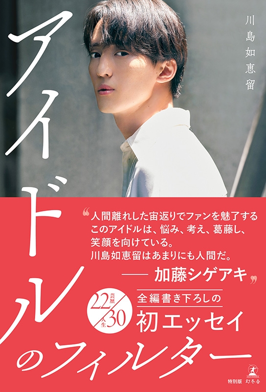 アイドルのフィルター【特別カバー版】 : 川島如恵留 | HMV&BOOKS