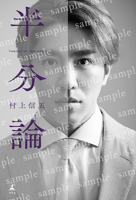 半分論 特別カバー版 : 村上信五 | HMV&BOOKS online - 9784344991996