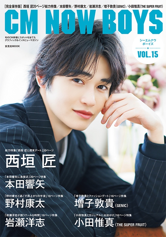 CM NOW BOYS VOL.15【表紙：西垣匠／裏表紙：本田響矢】 : CM NOW BOYS