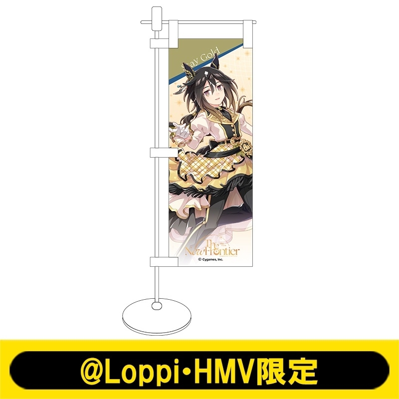 ミニのぼり【ステイゴールド】【＠Loppi・HMV限定】 : ウマ娘