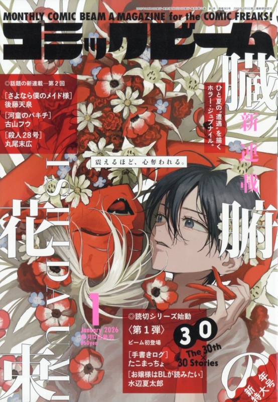 コミックビーム 2026年 1月号 : コミックビーム編集部 | HMV&BOOKS