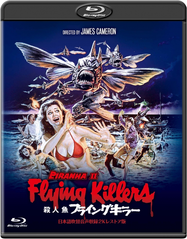 殺人魚フライングキラー -日本語吹替音声収録2Kレストア版