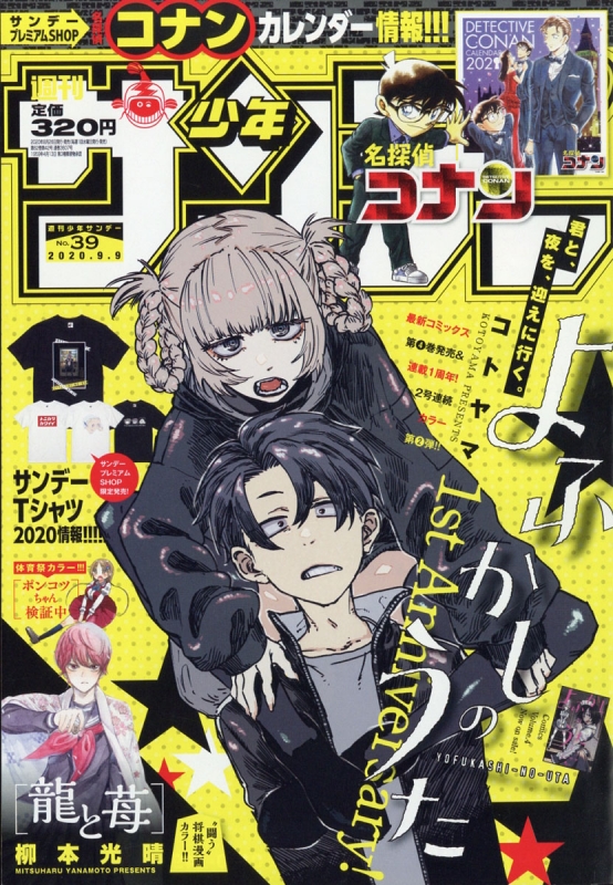 週刊少年サンデー 2020年 9月 9日号【表紙&巻頭カラー：よふかしのうた