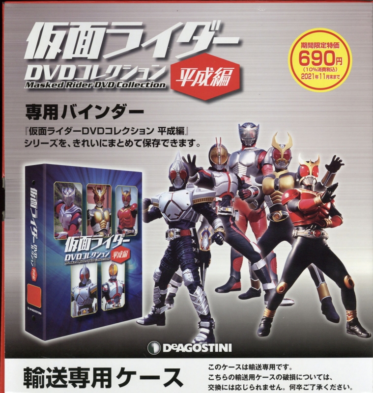 隔週刊仮面ライダーdvdコレクション 平成編 専用バインダー1冊 : 隔
