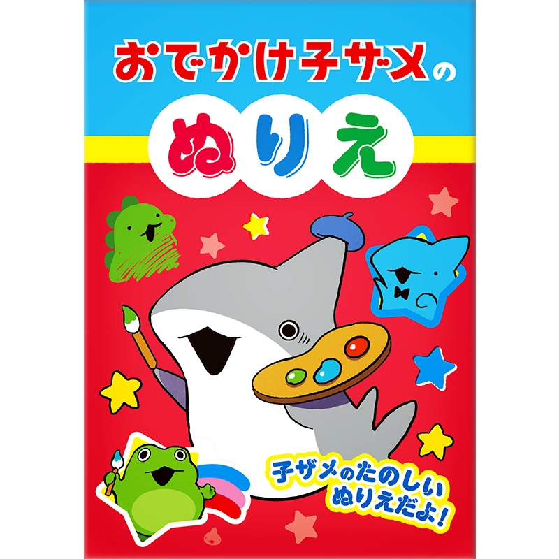 おでかけ子ザメ にじのみずたまり おでかけ子ザメ オンラインくじ S賞 『子