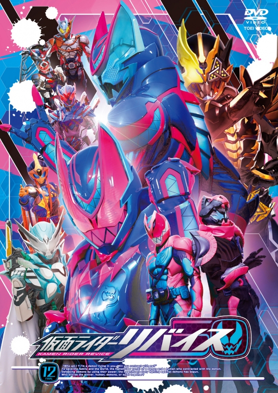 仮面ライダーリバイス VOL.12[DVD] : 仮面ライダー | HMV&BOOKS online