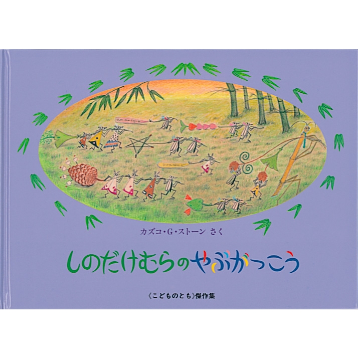 しのだけむらのやぶがっこう やなぎむらのおはなし こどものとも傑作集