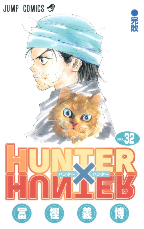 HUNTER×HUNTER 32 ジャンプコミックス : 冨樫義博 | HMV&BOOKS online