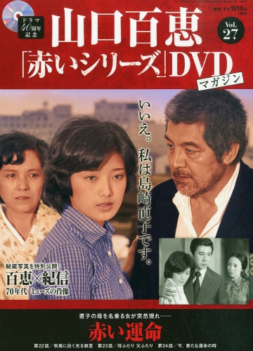 山口百恵 赤いシリーズ Dvdマガジン 2015年 3月 10日号 27号 : 山口