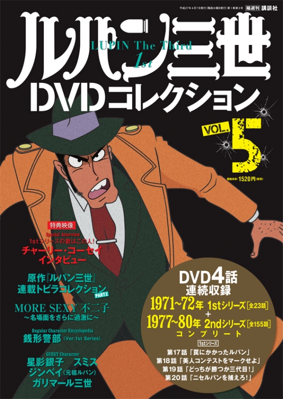 隔週刊 ルパン三世DVDコレクション 2015年 4月 7日号 Vol.5 : 隔週刊
