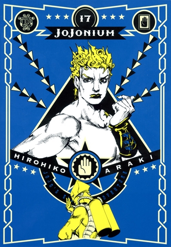 JoJonium ジョジョの奇妙な冒険 函装版 17 愛蔵版コミックス : 荒木