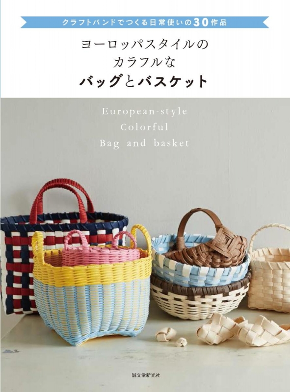 ヨーロッパスタイルのカラフルなバッグとバスケット クラフトバンドで