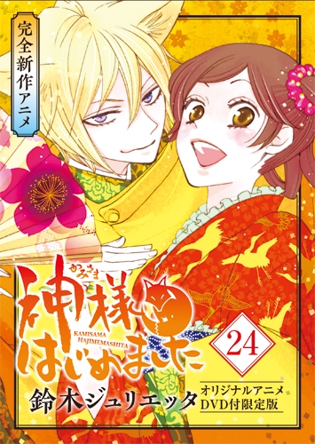 神様はじめました 24 限定版 花とゆめコミックス ≪オリジナルアニメ