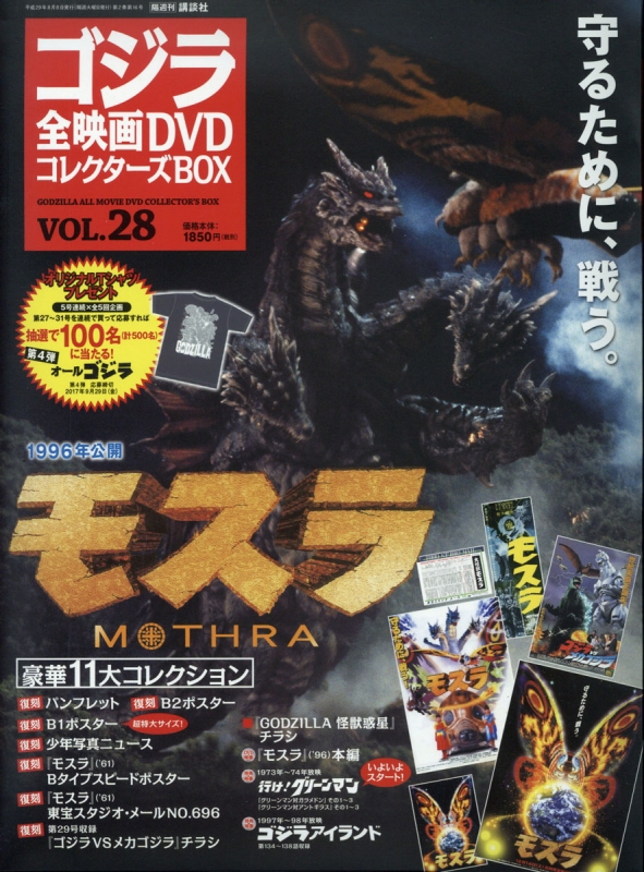 ゴジラ全映画DVDコレクターズBOX 2017年 8月 8日号 28号 : ゴジラ全