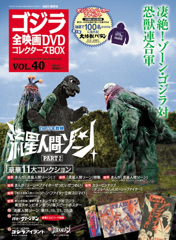 ゴジラ全映画DVDコレクターズBOX 2018年 1月 23日号 40号 : ゴジラ全